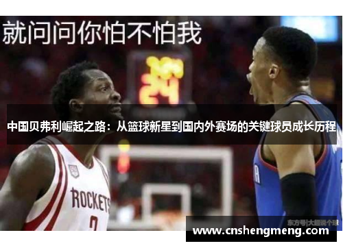 中国贝弗利崛起之路：从篮球新星到国内外赛场的关键球员成长历程
