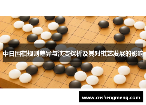 中日围棋规则差异与演变探析及其对棋艺发展的影响