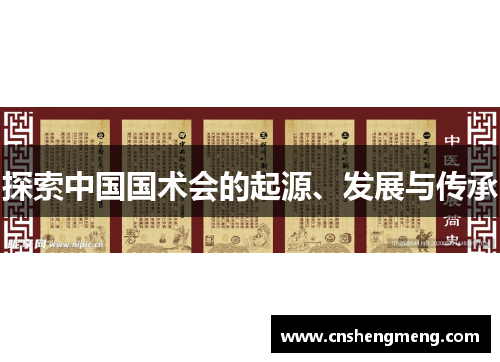 探索中国国术会的起源、发展与传承