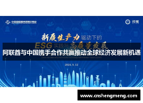 阿联酋与中国携手合作共赢推动全球经济发展新机遇