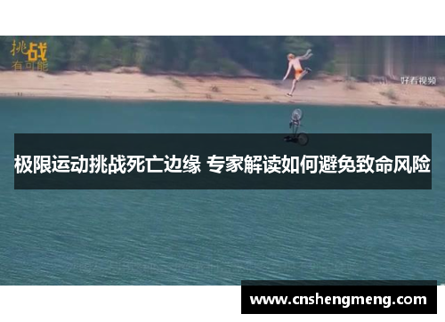 极限运动挑战死亡边缘 专家解读如何避免致命风险