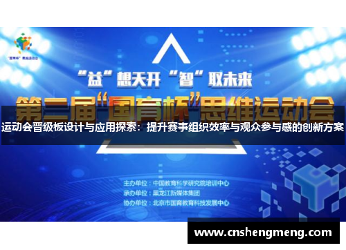 运动会晋级板设计与应用探索：提升赛事组织效率与观众参与感的创新方案