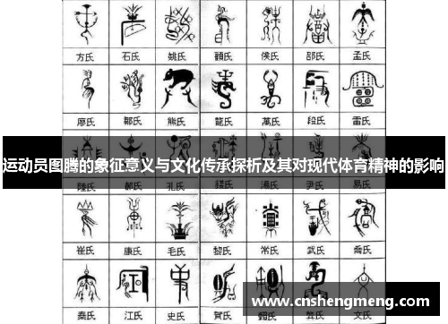 运动员图腾的象征意义与文化传承探析及其对现代体育精神的影响