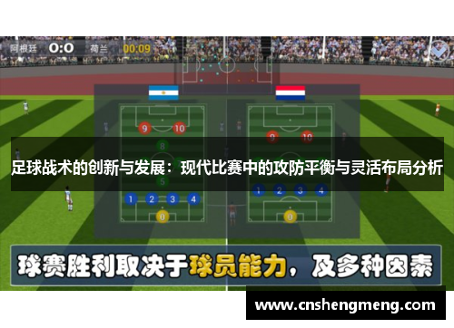 足球战术的创新与发展：现代比赛中的攻防平衡与灵活布局分析