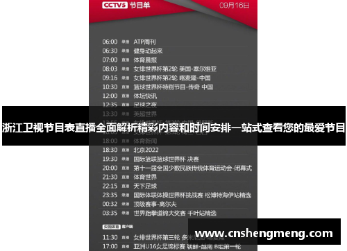 浙江卫视节目表直播全面解析精彩内容和时间安排一站式查看您的最爱节目