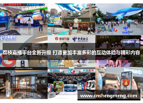 荔枝直播平台全新升级 打造更加丰富多彩的互动体验与精彩内容