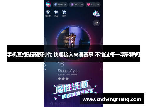 手机直播球赛新时代 快速接入高清赛事 不错过每一精彩瞬间