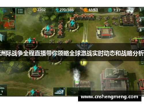 洲际战争全程直播带你领略全球激战实时动态和战略分析