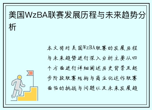美国WzBA联赛发展历程与未来趋势分析