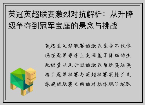 英冠英超联赛激烈对抗解析：从升降级争夺到冠军宝座的悬念与挑战