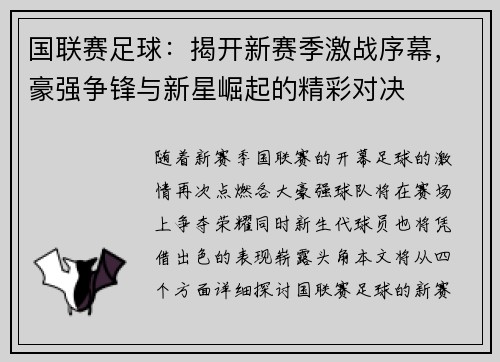 国联赛足球：揭开新赛季激战序幕，豪强争锋与新星崛起的精彩对决