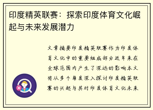 印度精英联赛：探索印度体育文化崛起与未来发展潜力