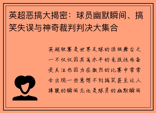 英超恶搞大揭密：球员幽默瞬间、搞笑失误与神奇裁判判决大集合