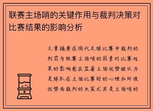 联赛主场哨的关键作用与裁判决策对比赛结果的影响分析