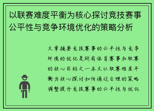 以联赛难度平衡为核心探讨竞技赛事公平性与竞争环境优化的策略分析