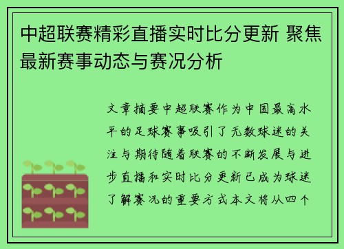 中超联赛精彩直播实时比分更新 聚焦最新赛事动态与赛况分析