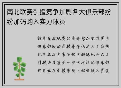南北联赛引援竞争加剧各大俱乐部纷纷加码购入实力球员