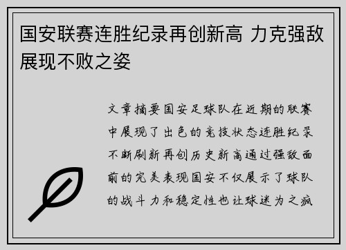 国安联赛连胜纪录再创新高 力克强敌展现不败之姿