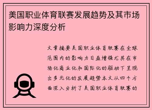 美国职业体育联赛发展趋势及其市场影响力深度分析