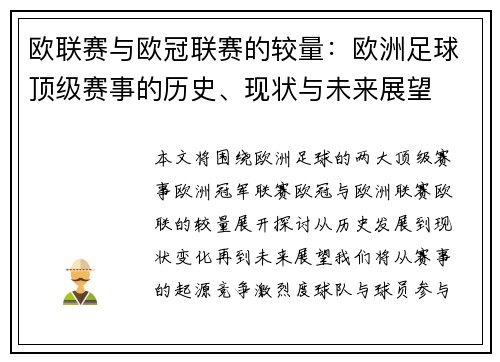 欧联赛与欧冠联赛的较量：欧洲足球顶级赛事的历史、现状与未来展望
