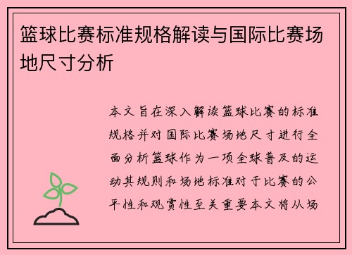 篮球比赛标准规格解读与国际比赛场地尺寸分析