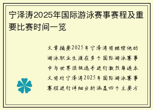 宁泽涛2025年国际游泳赛事赛程及重要比赛时间一览