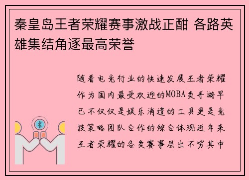 秦皇岛王者荣耀赛事激战正酣 各路英雄集结角逐最高荣誉
