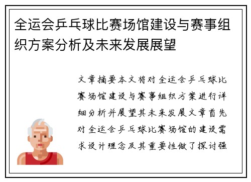 全运会乒乓球比赛场馆建设与赛事组织方案分析及未来发展展望