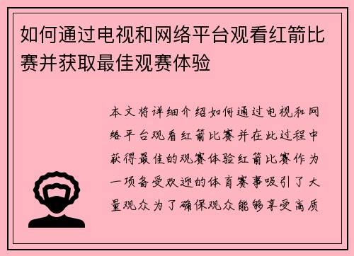 如何通过电视和网络平台观看红箭比赛并获取最佳观赛体验