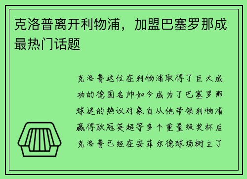 克洛普离开利物浦，加盟巴塞罗那成最热门话题