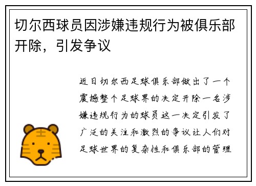 切尔西球员因涉嫌违规行为被俱乐部开除，引发争议