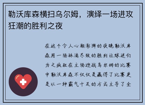 勒沃库森横扫乌尔姆，演绎一场进攻狂潮的胜利之夜