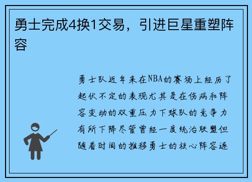 勇士完成4换1交易，引进巨星重塑阵容
