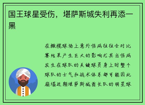 国王球星受伤，堪萨斯城失利再添一黑