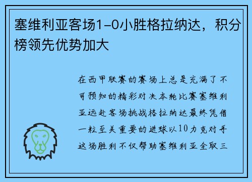 塞维利亚客场1-0小胜格拉纳达，积分榜领先优势加大