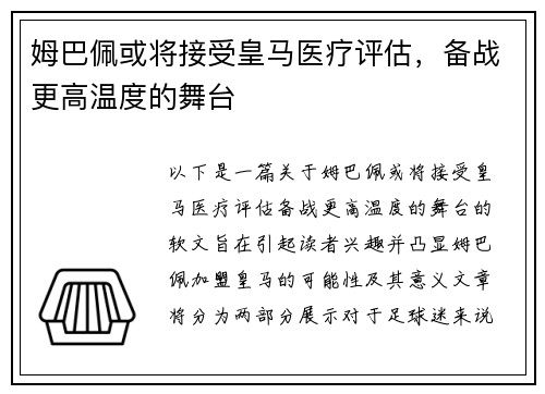 姆巴佩或将接受皇马医疗评估，备战更高温度的舞台