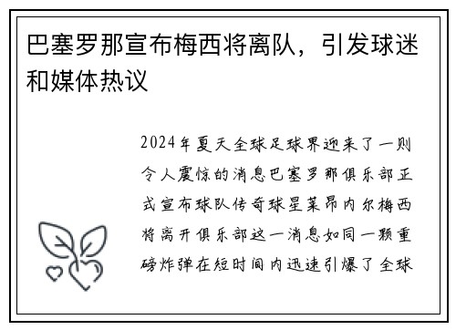 巴塞罗那宣布梅西将离队，引发球迷和媒体热议