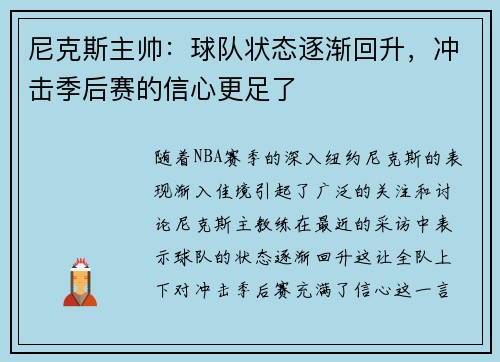 尼克斯主帅：球队状态逐渐回升，冲击季后赛的信心更足了