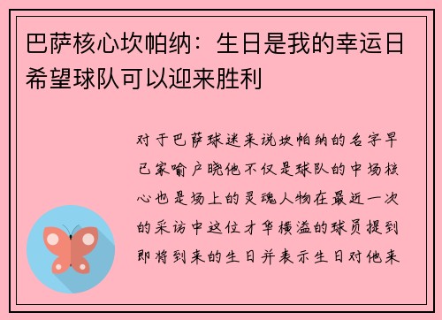 巴萨核心坎帕纳：生日是我的幸运日希望球队可以迎来胜利