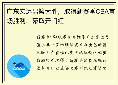 广东宏远男篮大胜，取得新赛季CBA首场胜利，豪取开门红