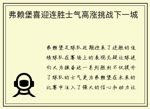 弗赖堡喜迎连胜士气高涨挑战下一城