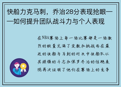 快船力克马刺，乔治28分表现抢眼——如何提升团队战斗力与个人表现