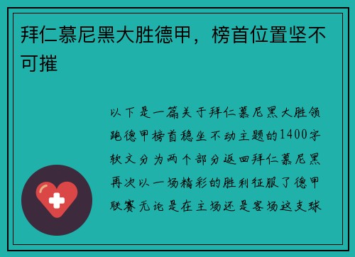 拜仁慕尼黑大胜德甲，榜首位置坚不可摧