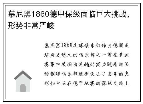 慕尼黑1860德甲保级面临巨大挑战，形势非常严峻