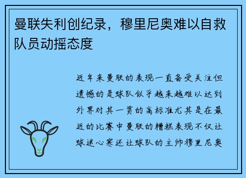 曼联失利创纪录，穆里尼奥难以自救队员动摇态度
