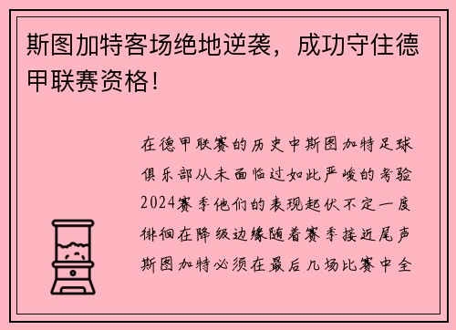 斯图加特客场绝地逆袭，成功守住德甲联赛资格！