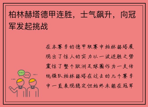 柏林赫塔德甲连胜，士气飙升，向冠军发起挑战