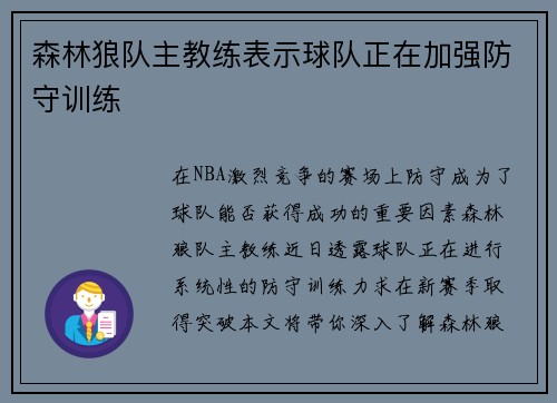 森林狼队主教练表示球队正在加强防守训练