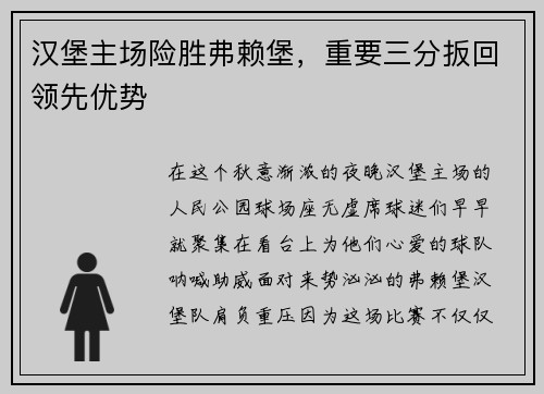 汉堡主场险胜弗赖堡，重要三分扳回领先优势