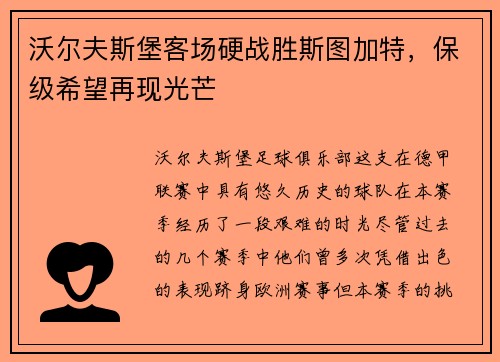 沃尔夫斯堡客场硬战胜斯图加特，保级希望再现光芒